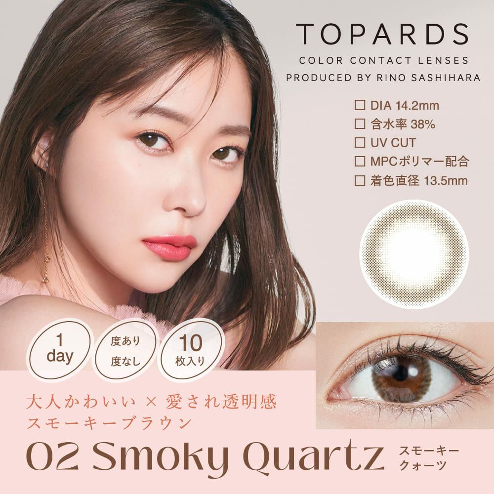 トパーズ(TOPARDS) カラコン - 指原莉乃(さっしー)  [1day] トパーズ スモーキークォーツ メインビジュアル