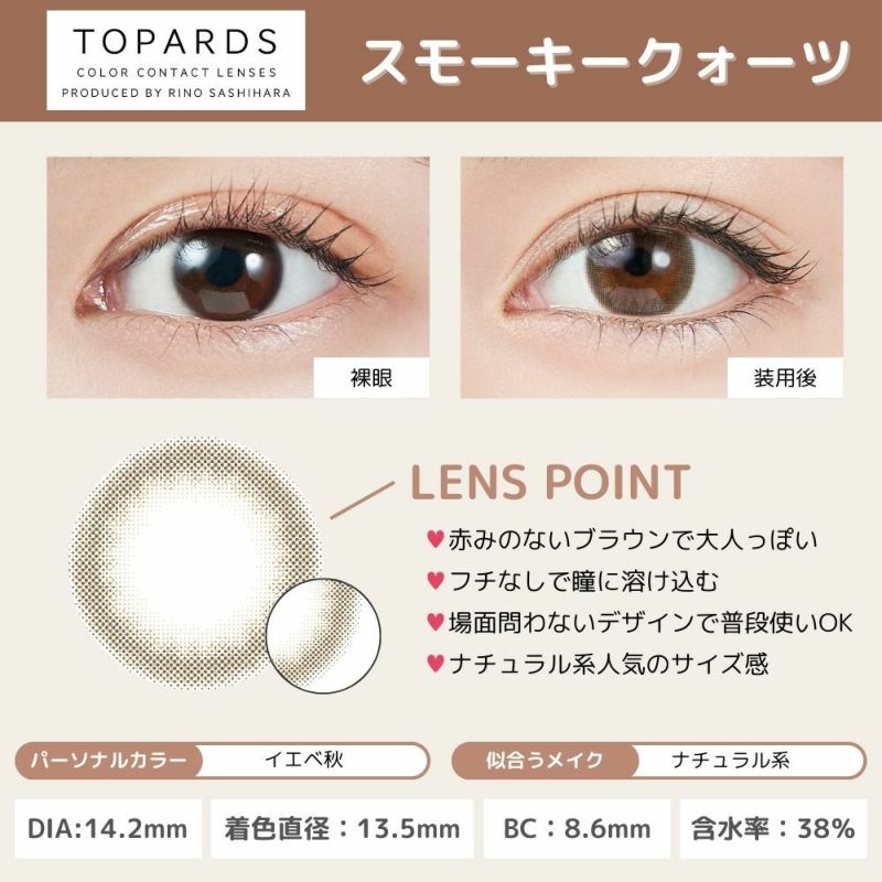 トパーズ(TOPARDS) カラコン - 指原莉乃(さっしー)  [1day] トパーズ スモーキークォーツ レンズポイント