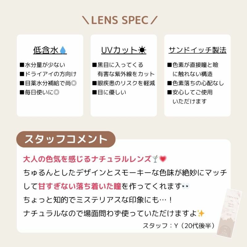 トパーズ(TOPARDS) カラコン - 指原莉乃(さっしー)  [1day] トパーズ スモーキークォーツ スタッフコメント