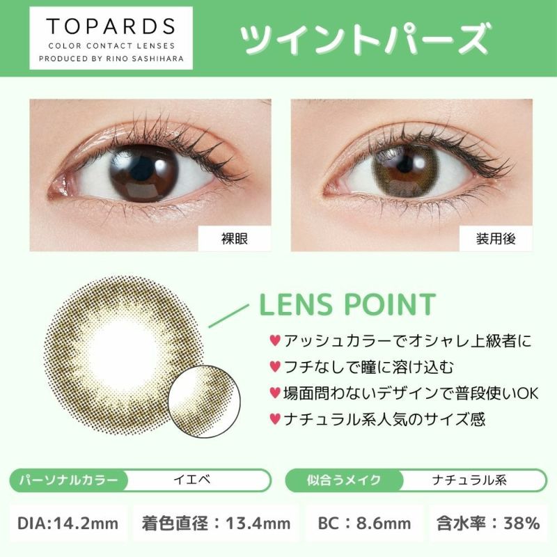 トパーズ(TOPARDS) カラコン - 指原莉乃(さっしー)  [1day] トパーズ ツイントパーズ レンズポイント