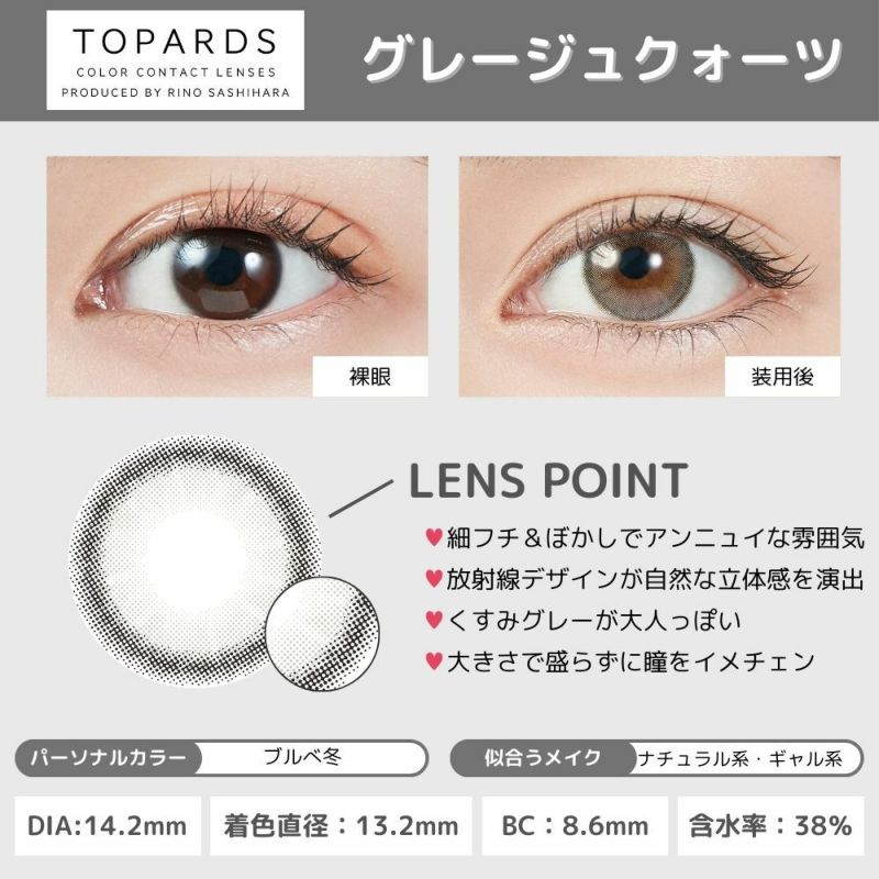  トパーズ(TOPARDS) カラコン - 指原莉乃(さっしー)  [1day] トパーズ グレージュクォーツ レンズポイント