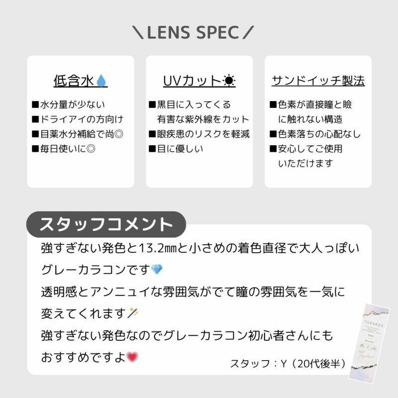   トパーズ(TOPARDS) カラコン - 指原莉乃(さっしー)  [1day] トパーズ グレージュクォーツ スタッフコメント