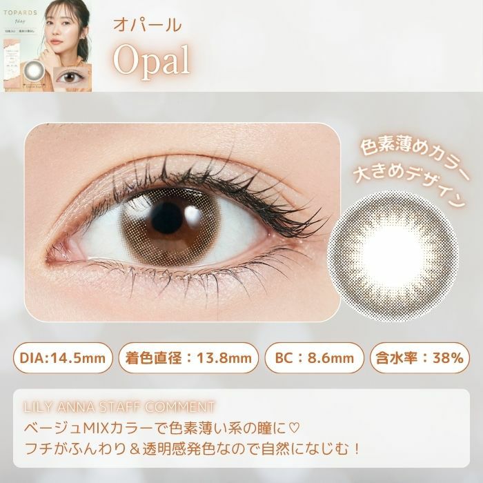 トパーズワンデー　オパール　スタッフコメント