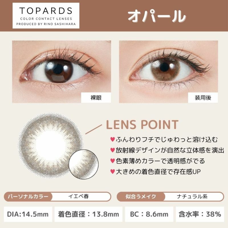 トパーズ(TOPARDS) カラコン - 指原莉乃(さっしー)  [1day] トパーズ オパール レンズポイント