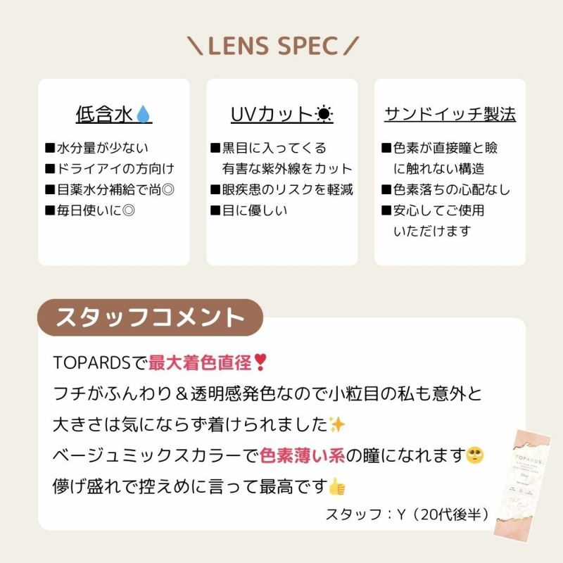 トパーズ(TOPARDS) カラコン - 指原莉乃(さっしー)  [1day] トパーズ オパール スタッフコメント