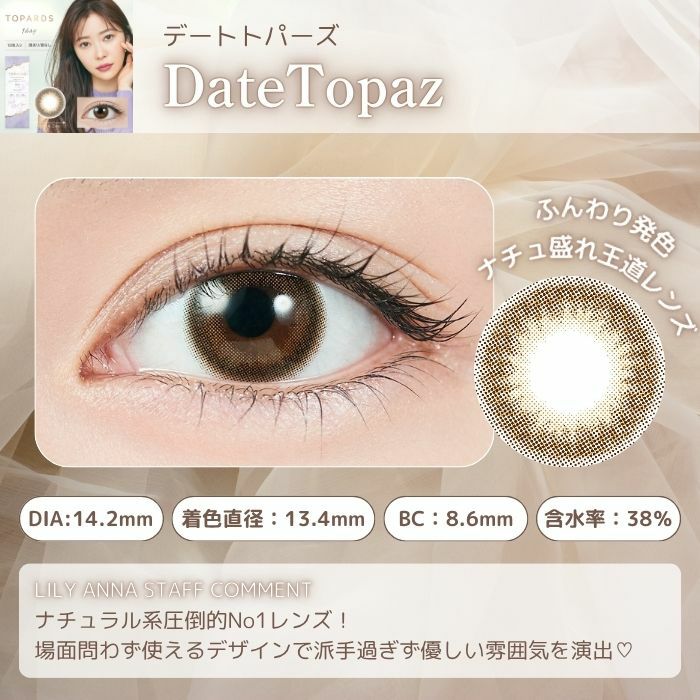トパーズワンデー　　デートトパーズ　スタッフコメント