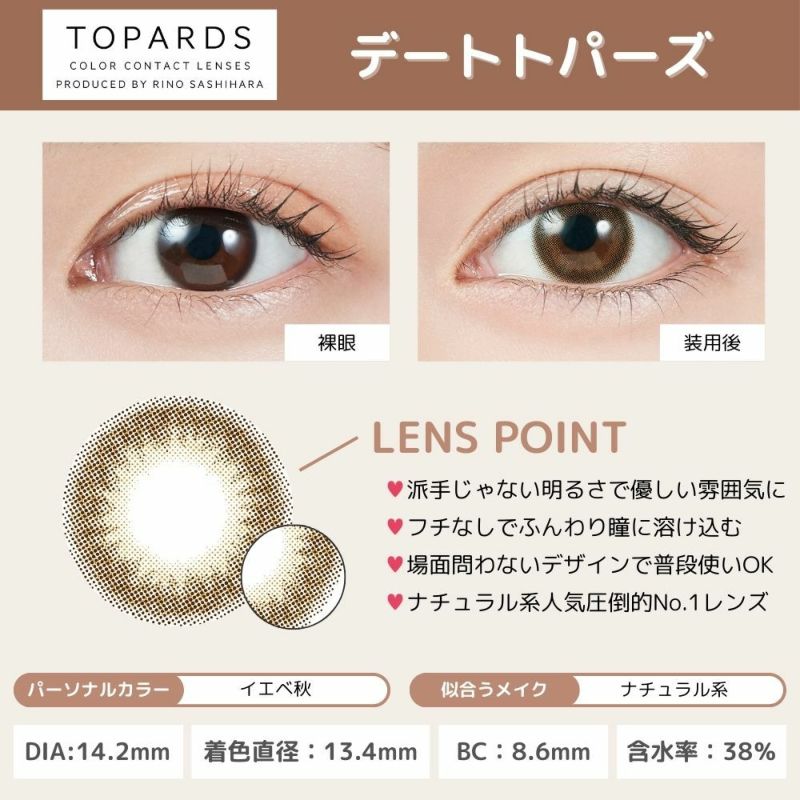  トパーズ(TOPARDS) カラコン - 指原莉乃(さっしー)  [1day] トパーズ デートトパーズ レンズポイント