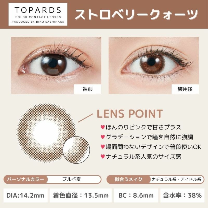 トパーズ(TOPARDS) カラコン - 指原莉乃(さっしー)  [1day] トパーズ ストロベリークオーツ レンズポイント