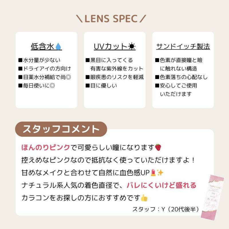 トパーズ(TOPARDS) カラコン - 指原莉乃(さっしー)  [1day] トパーズ ストロベリークオーツ スタッフコメント