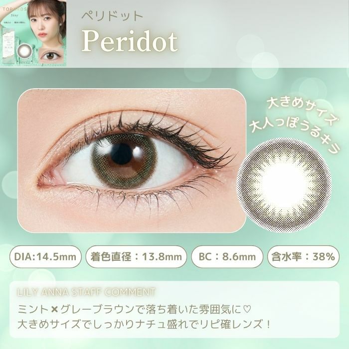 トパーズ ペリドット スタッフコメント