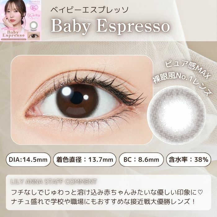 トパーズワンデー　ベイビーエスプレッソ　スタッフコメント