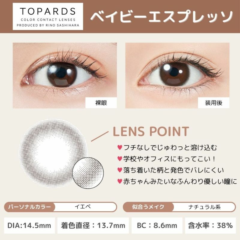 トパーズ(TOPARDS) カラコン - 指原莉乃(さっしー) [1day] トパーズ ベイビーエスプレッソ レンズポイント
