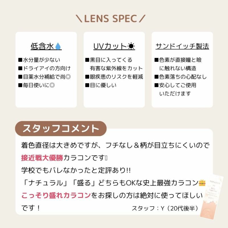 トパーズ(TOPARDS) カラコン - 指原莉乃(さっしー) [1day] トパーズ ベイビーエスプレッソ スタッフコメント