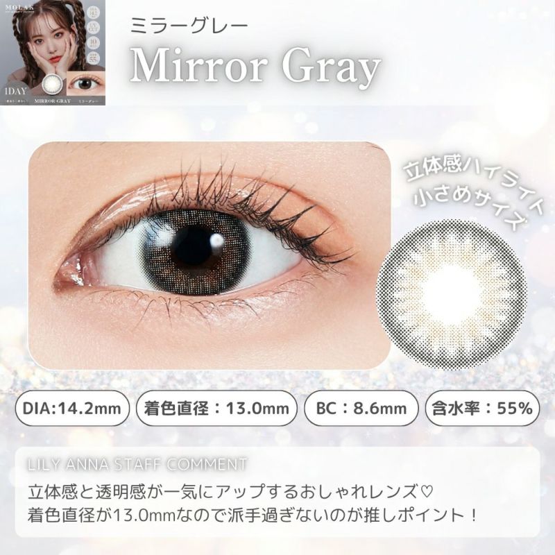 ミラーグレー　モラク　ワンデー　スタッフコメント