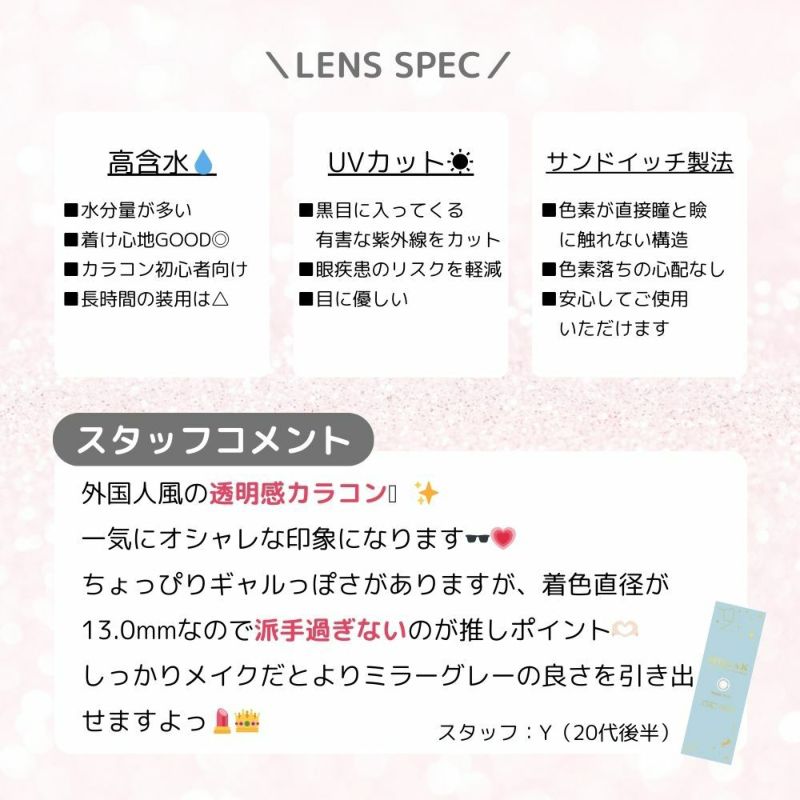  モラク(MOLAK) カラコン - 宮脇咲良 ミラーグレー　レンズ特徴
