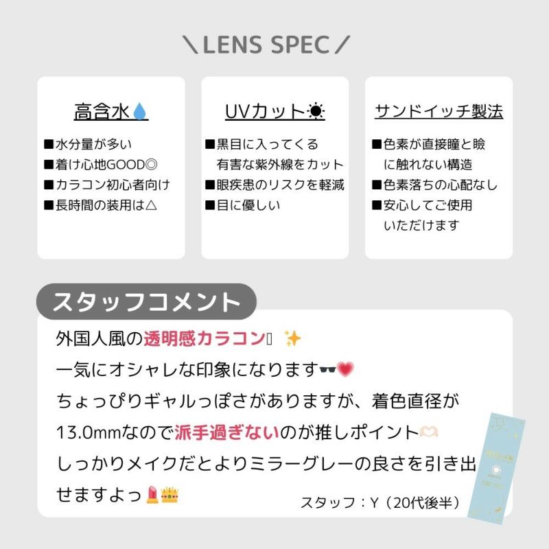  モラク(MOLAK) カラコン - 宮脇咲良 ミラーグレー　おすすめポイント