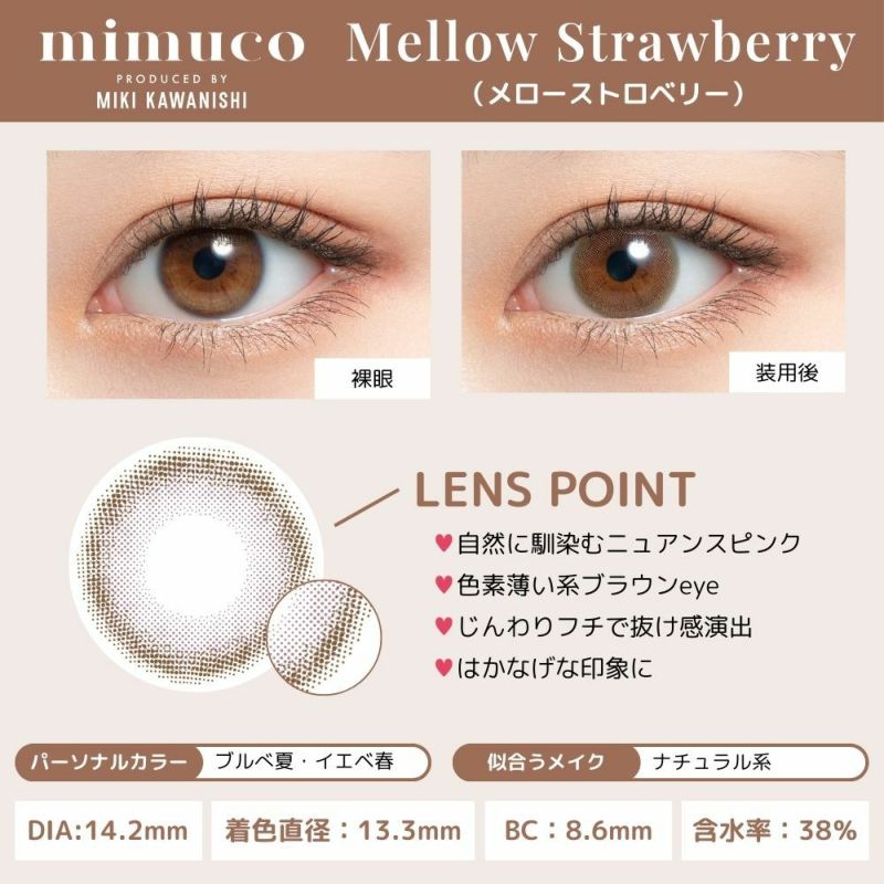 ミムコ(mimuco) カラコン - かわにしみき(みきぽん) メローストロベリー レンズポイント画像