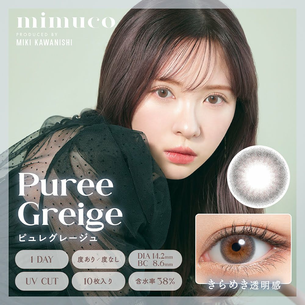 ミムコ(mimuco) カラコン - かわにしみき(みきぽん) ミムコ ピュレグレージュ メインビジュアル