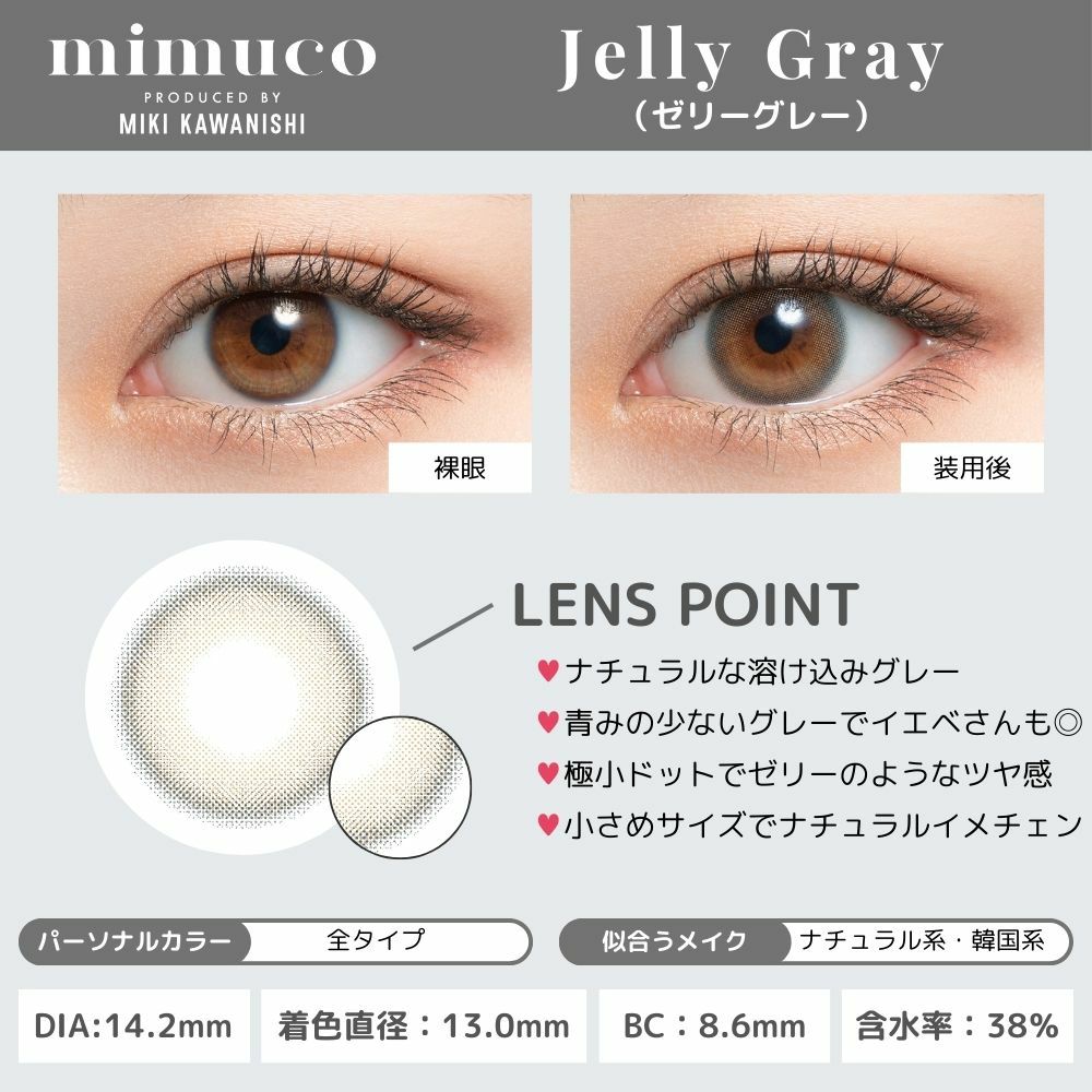 ミムコ(mimuco) カラコン - かわにしみき(みきぽん) ゼリーグレー レンズポイント画像