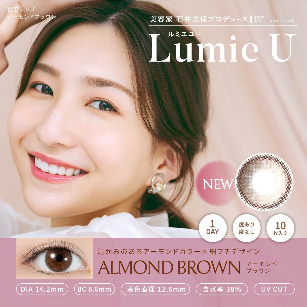 ルミエユー　アーモンドブラウン　商品画像