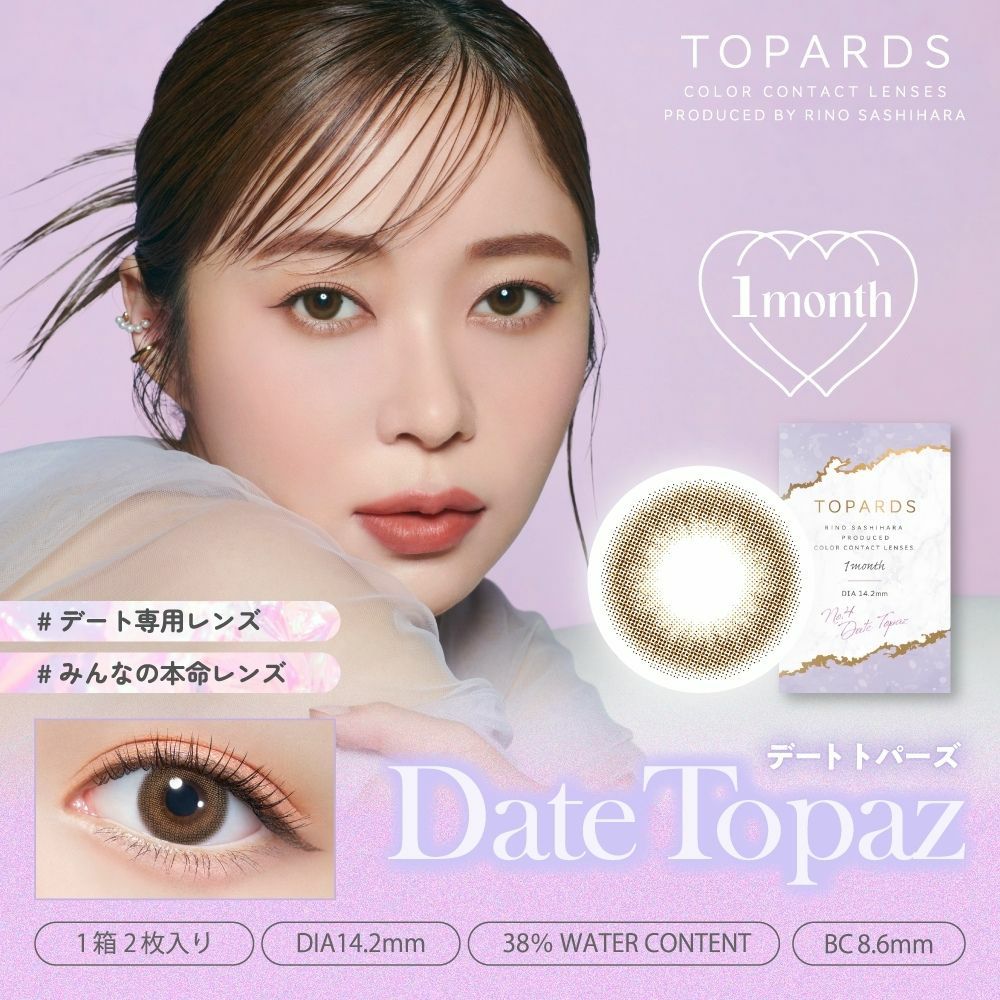トパーズ(TOPARDS) カラコン - 指原莉乃(さっしー) [1month] トパーズ デートトパーズ メインビジュアル