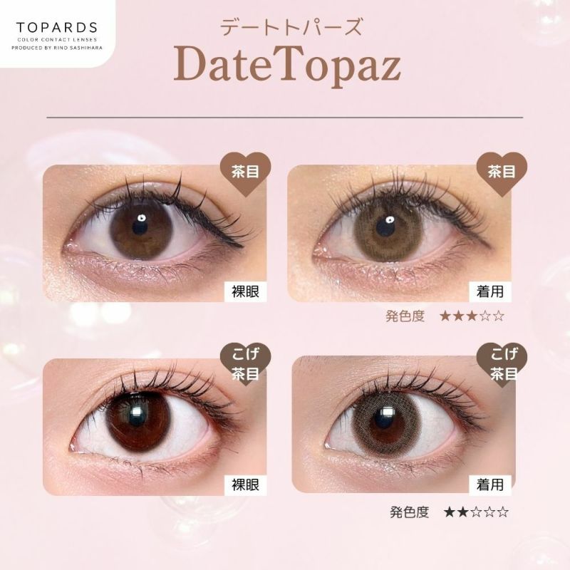 トパーズ(TOPARDS) カラコン - 指原莉乃(さっしー) [1month] トパーズ デートトパーズ 目の色別比較