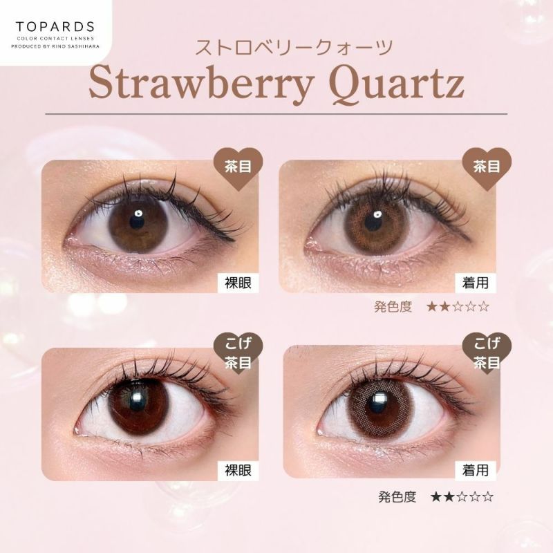 トパーズ(TOPARDS) カラコン - 指原莉乃(さっしー) [1month] トパーズ ストロベリークォーツ 目の色別比較