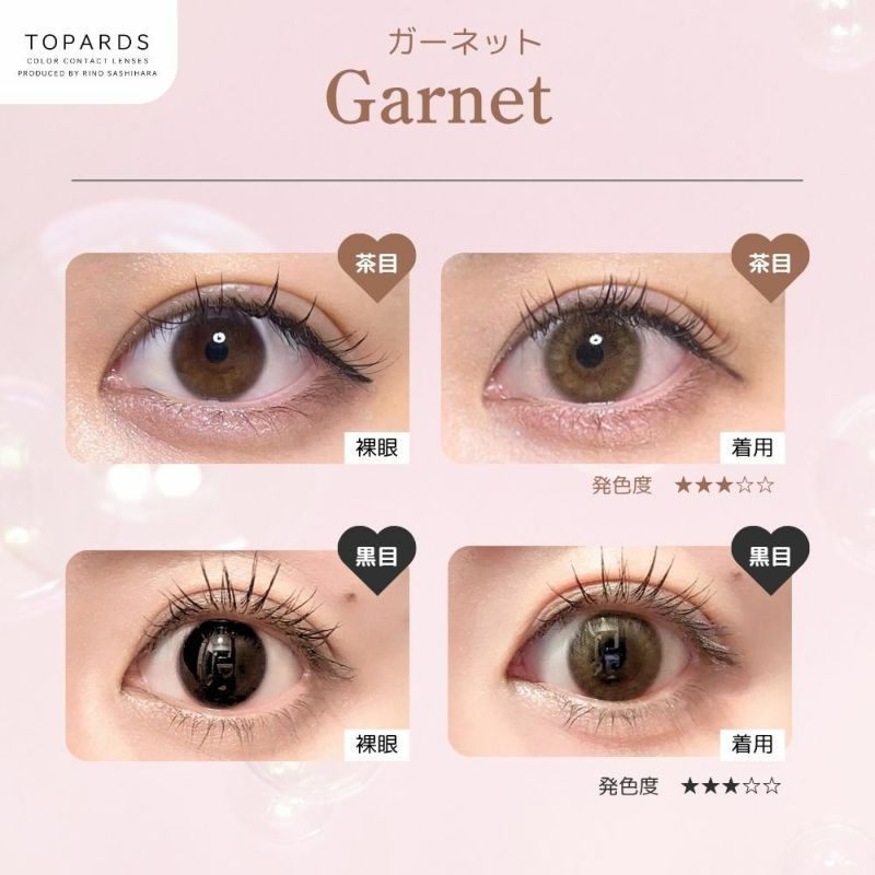 トパーズ(TOPARDS) カラコン - 指原莉乃(さっしー) [1month] トパーズ ガーネット 目の色別比較