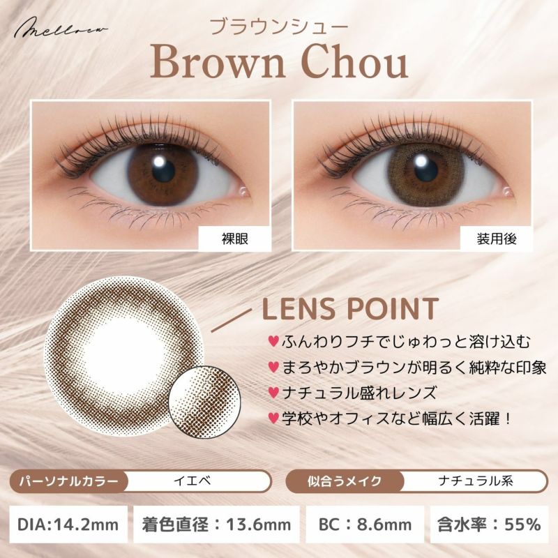 メロール(melloew) カラコン - 「めるる」こと生見愛瑠イメージモデル [1day] メロール ブラウンシュー レンズポイント