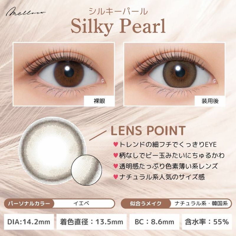 メロール(melloew) カラコン - 「めるる」こと生見愛瑠イメージモデル [1day] メロール シルキーパール レンズポイント