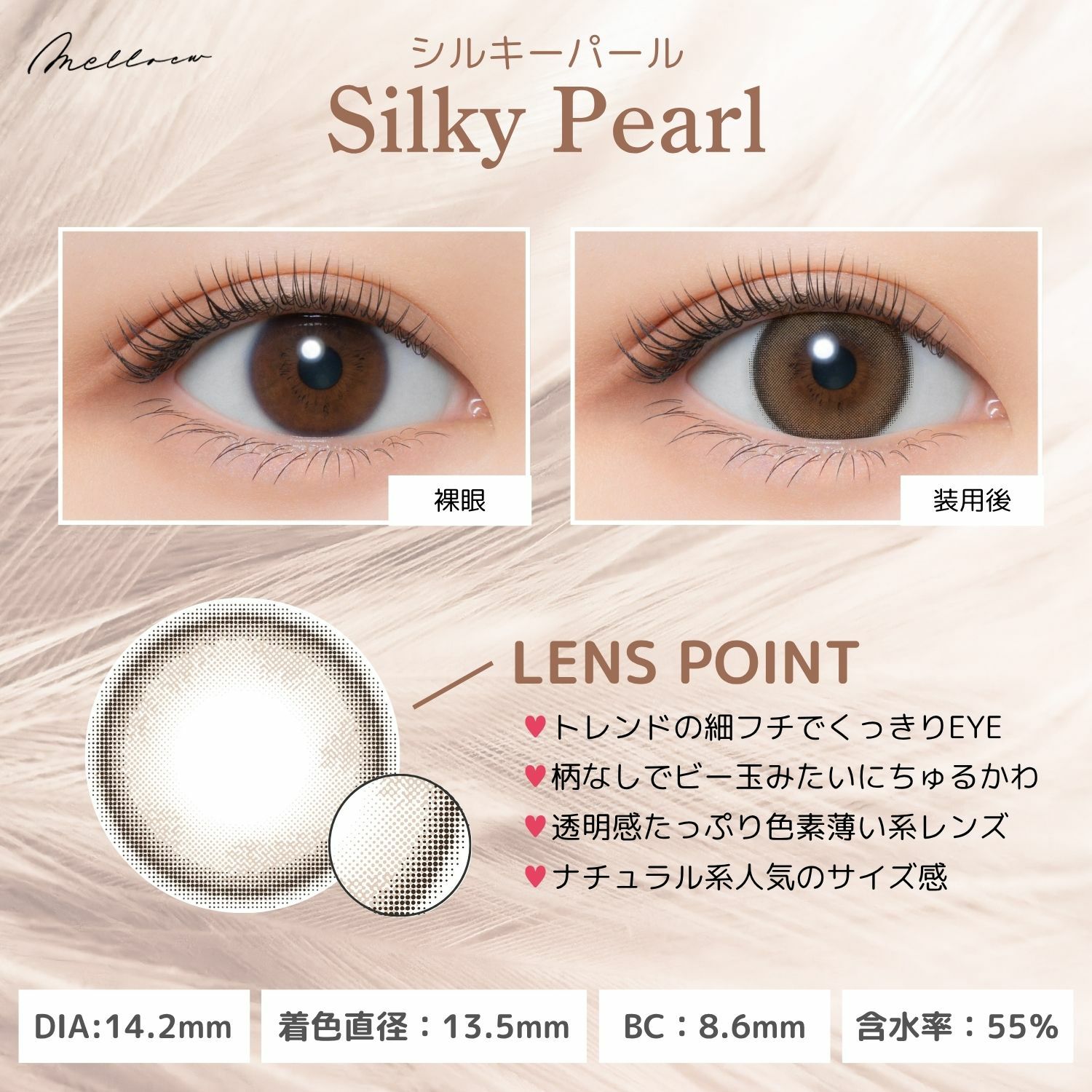 メロール(melloew) カラコン - 「めるる」こと生見愛瑠イメージモデル [1day] メロール シルキーパール レンズポイント