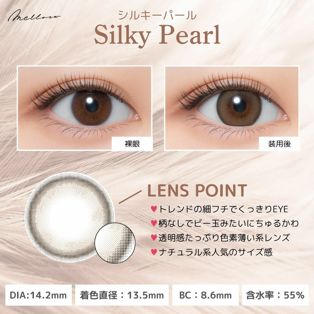 メロール(melloew) カラコン - 「めるる」こと生見愛瑠イメージモデル [1day] メロール シルキーパール レンズポイント