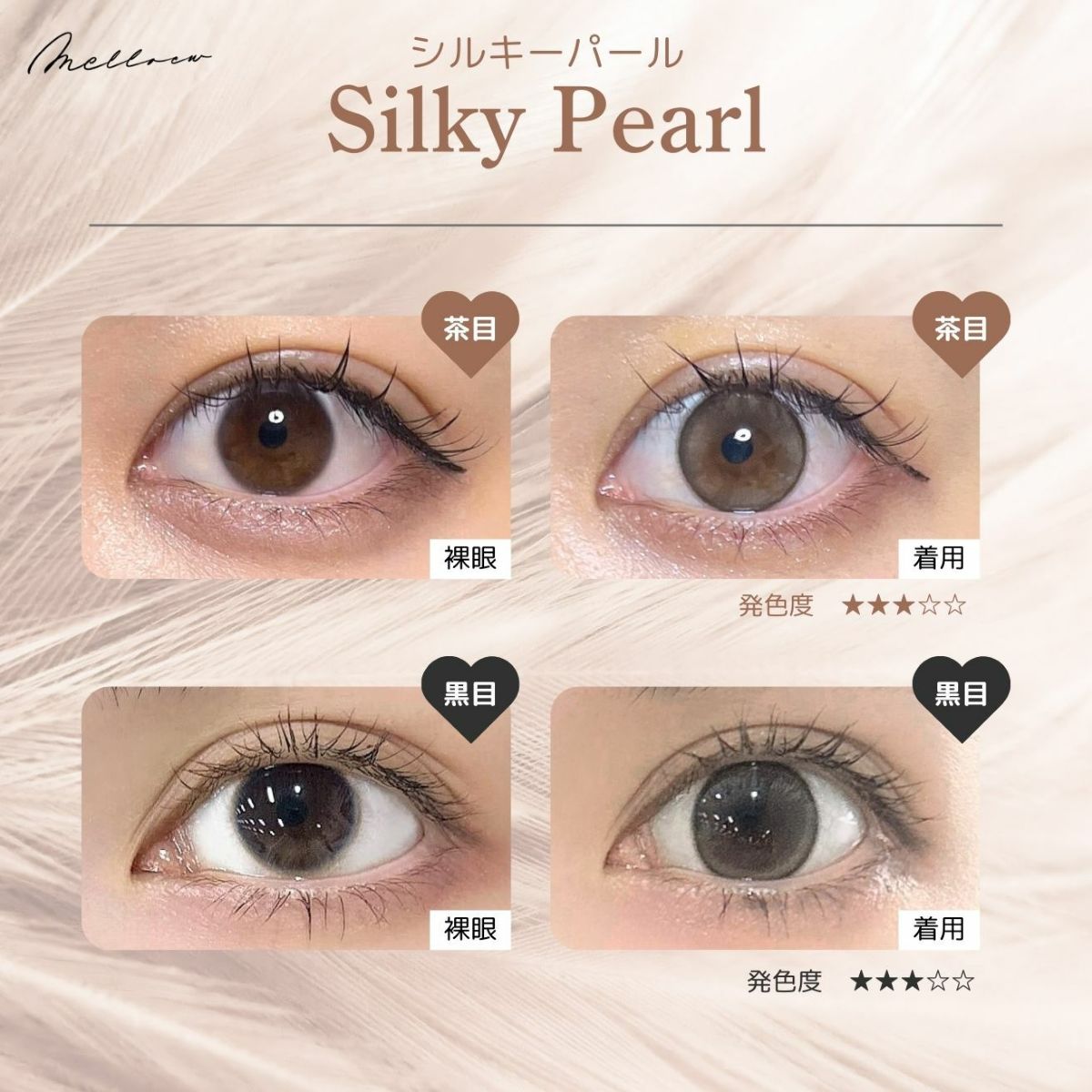 メロール(melloew) カラコン - 「めるる」こと生見愛瑠イメージモデル [1day] メロール シルキーパール シルキーパール