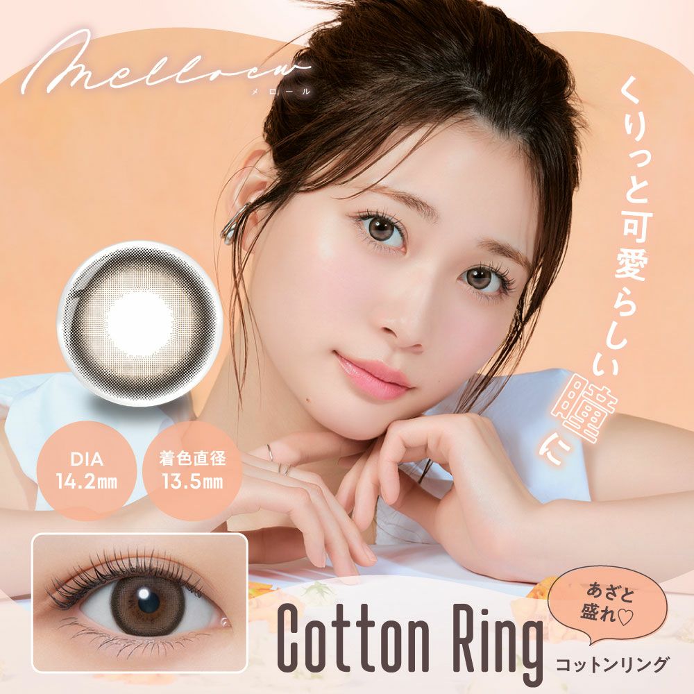 メロール(melloew) カラコン - 「めるる」こと生見愛瑠イメージモデル [1day] メロール コットンリング メインビジュアル