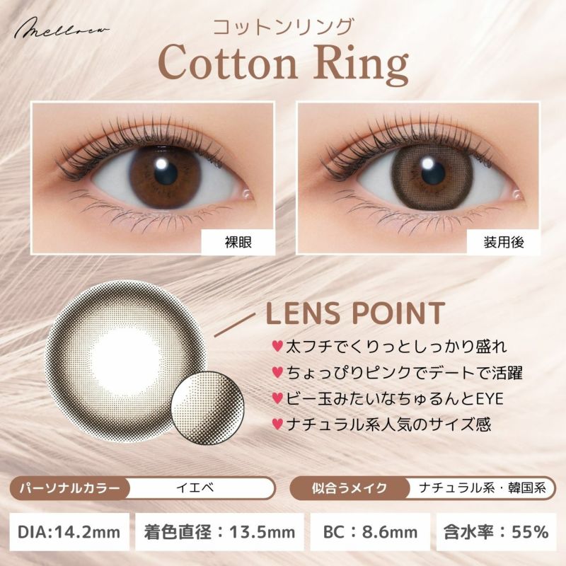 メロール(melloew) カラコン - 「めるる」こと生見愛瑠イメージモデル [1day] メロール コットンリング レンズポイント
