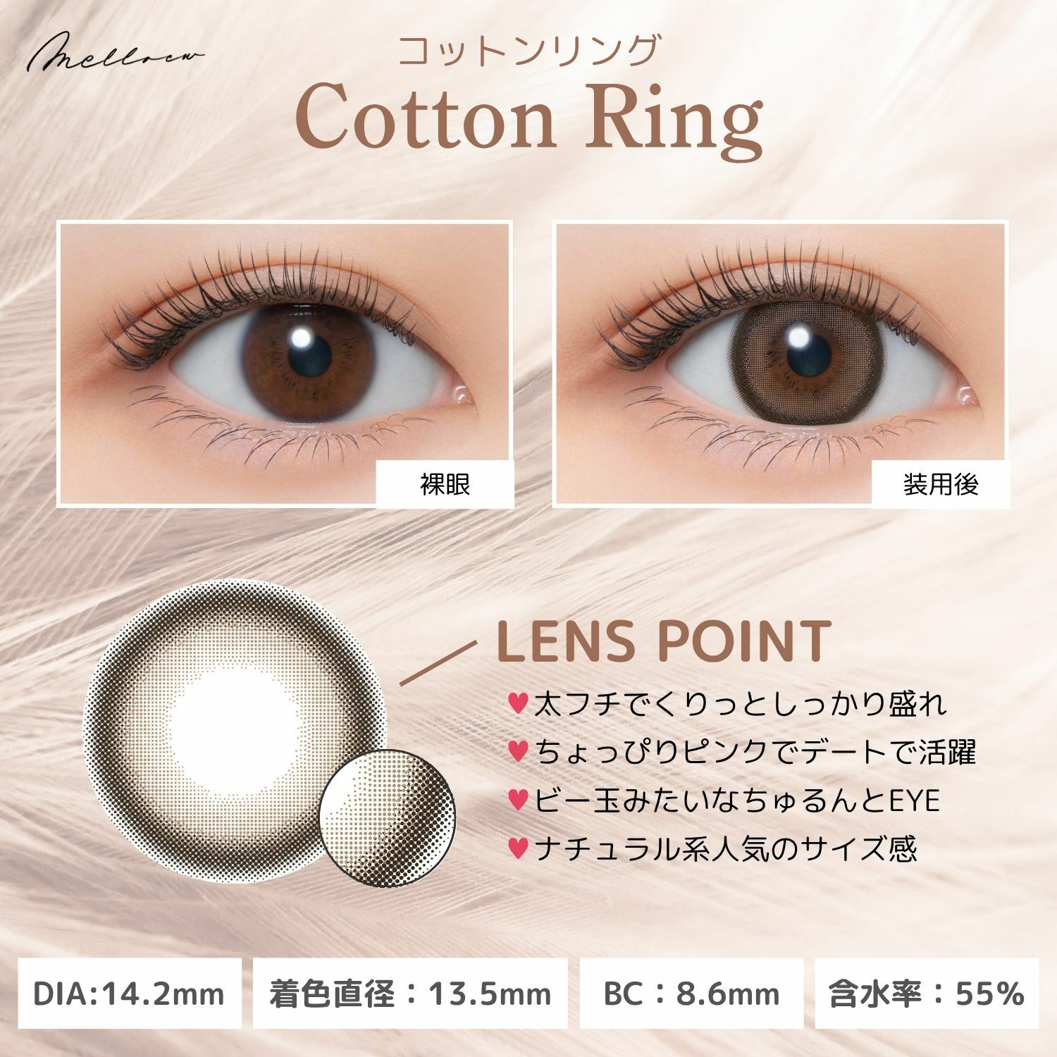 メロール(melloew) カラコン - 「めるる」こと生見愛瑠イメージモデル [1day] メロール コットンリング レンズポイント