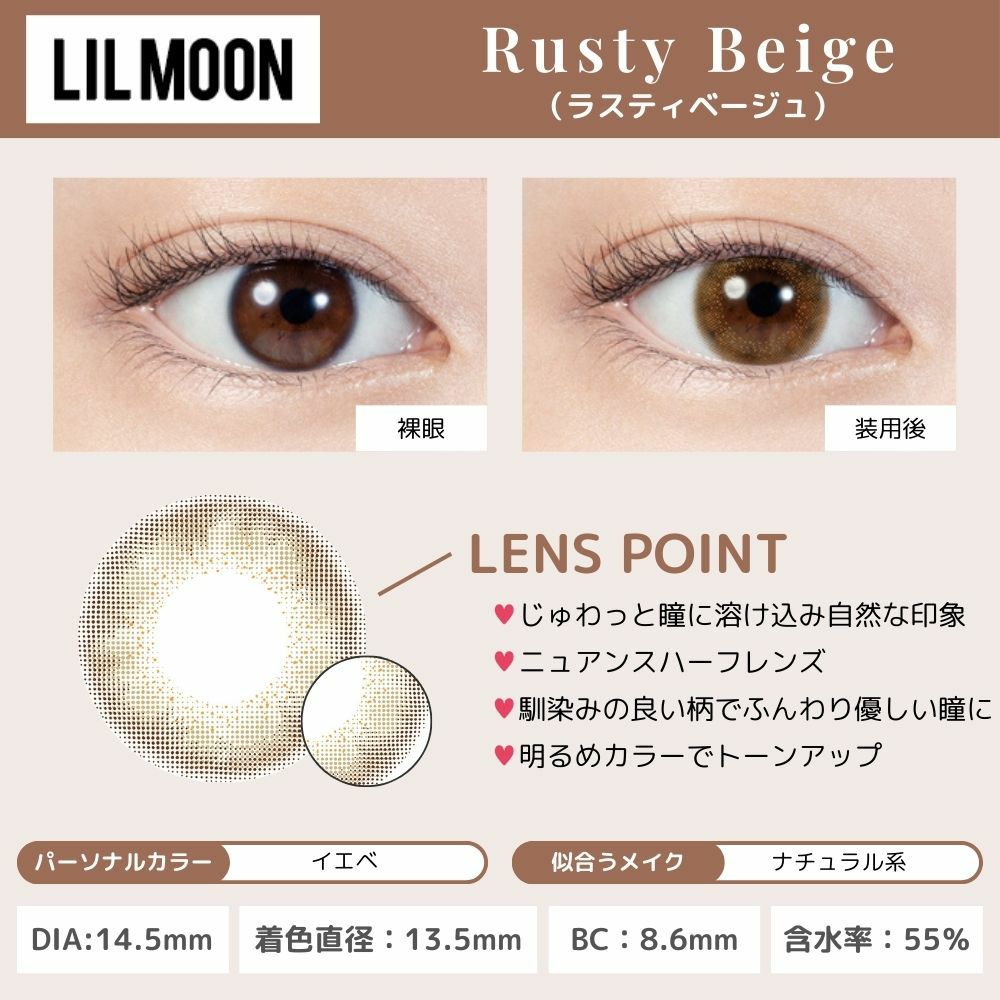  [1day] リルムーン ラスティベージュ