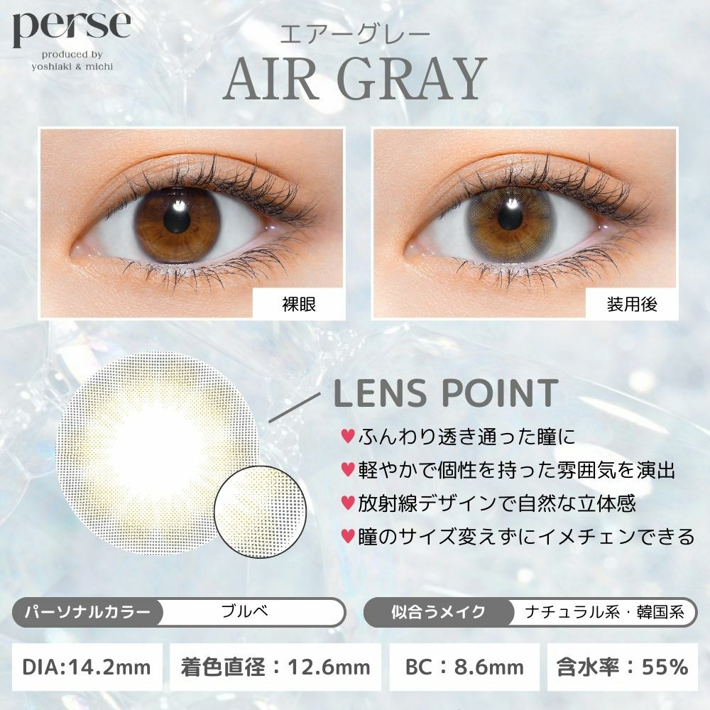 パース ワンデー (perse 1day) カラコン - よしミチ (ミチ よしあき)  [1day] パース エアーグレー レンズポイント