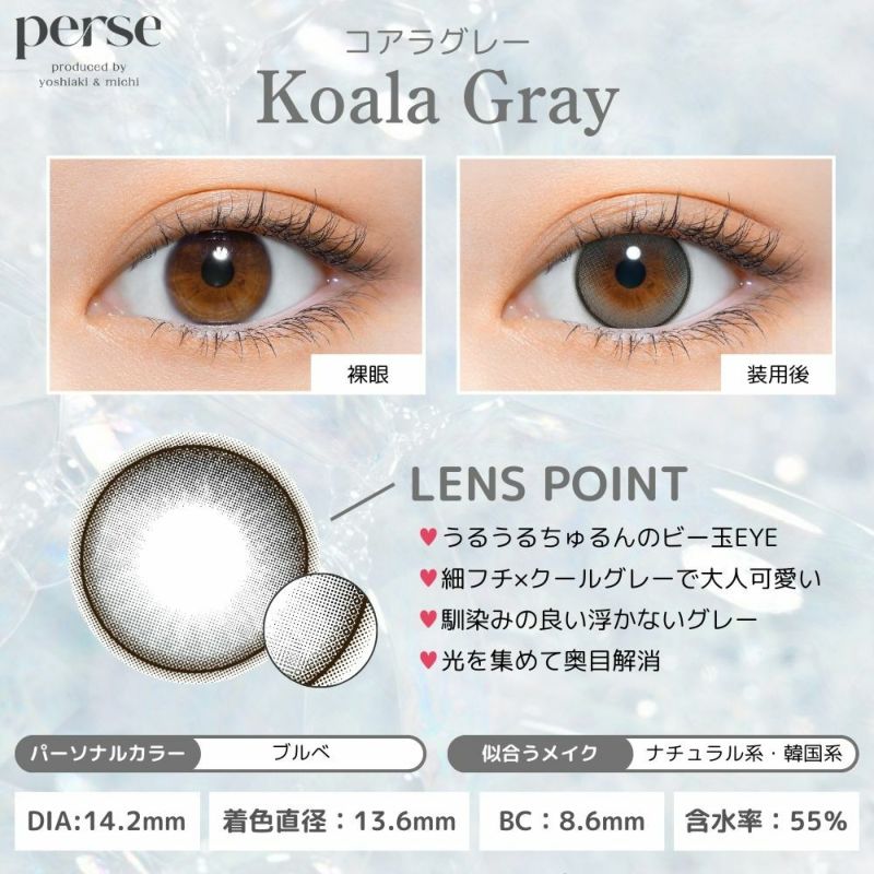 パース ワンデー (perse 1day) カラコン - よしミチ (ミチ よしあき) [1day] パース コアラグレー レンズポイント