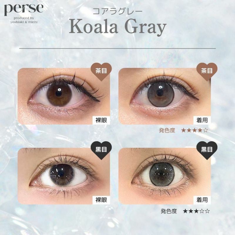 パース ワンデー (perse 1day) カラコン - よしミチ (ミチ よしあき) [1day] パース コアラグレー 目の色別比較