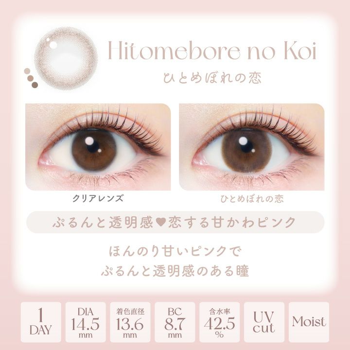 エバーカラーワンデーナチュラル ひとめぼれの恋 新木優子 レンズポイント
