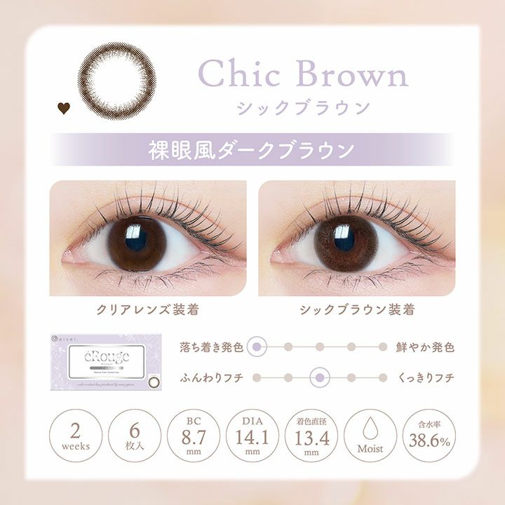  [2week] エルージュ シックブラウン　公式レンズ画像