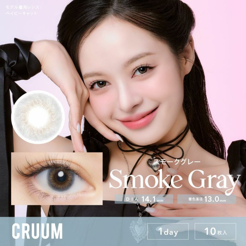 クルーム スモークグレー メインビジュアル