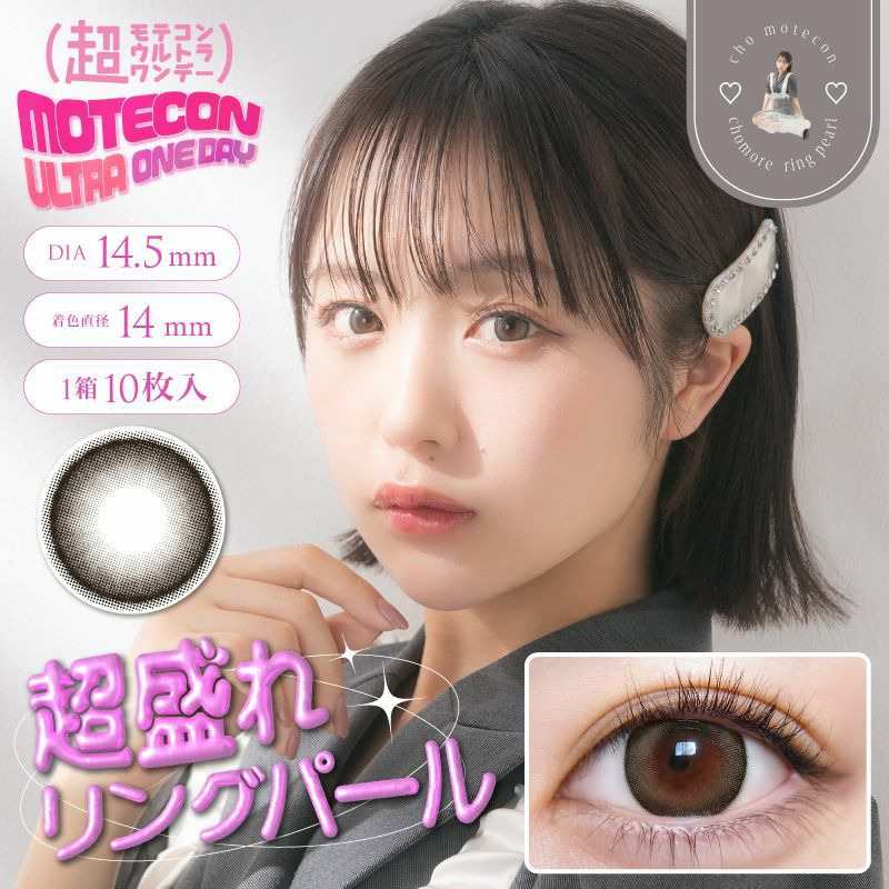 超モテコンウルトラワンデー 商品画像