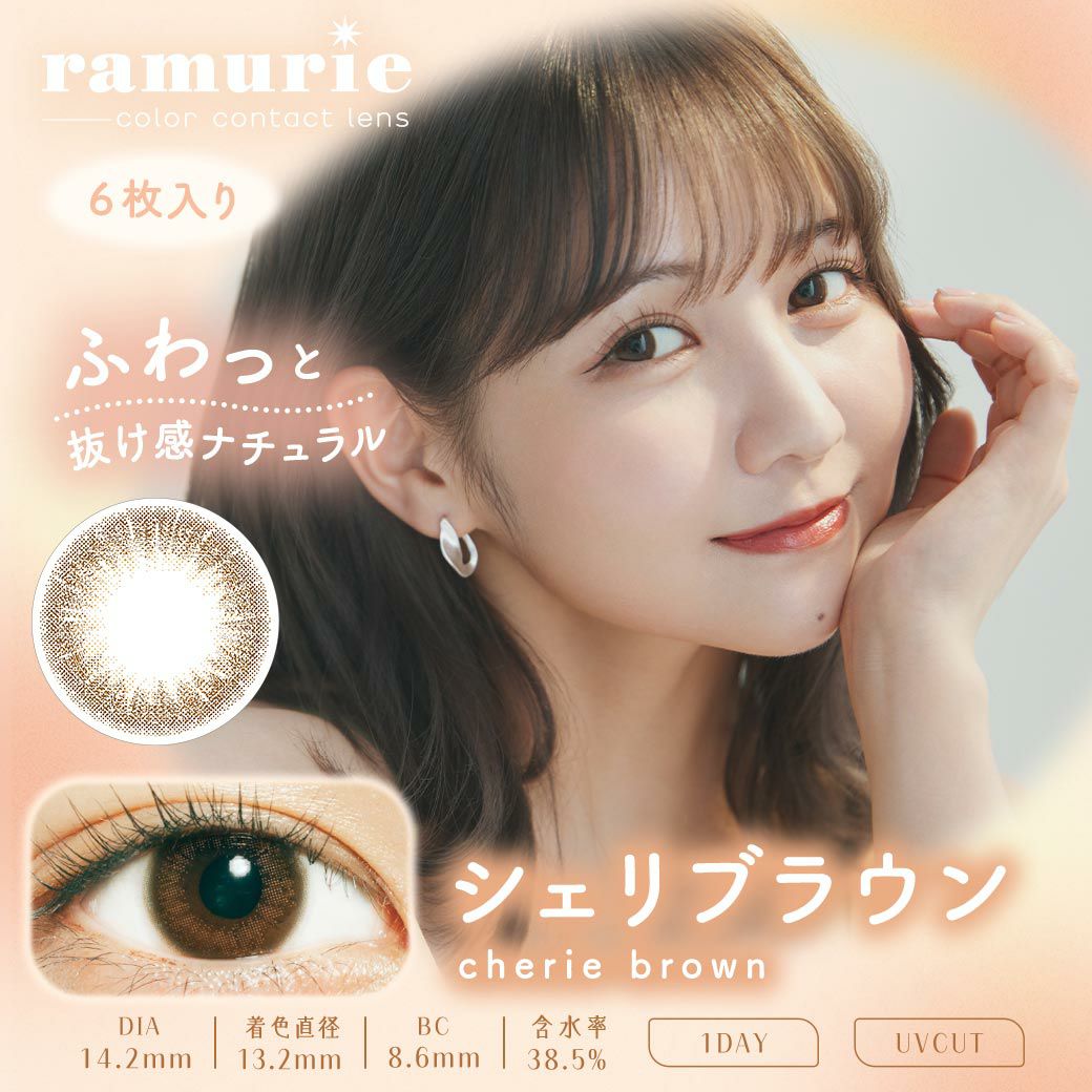 ラムリエ　シェリブラウン　商品画像