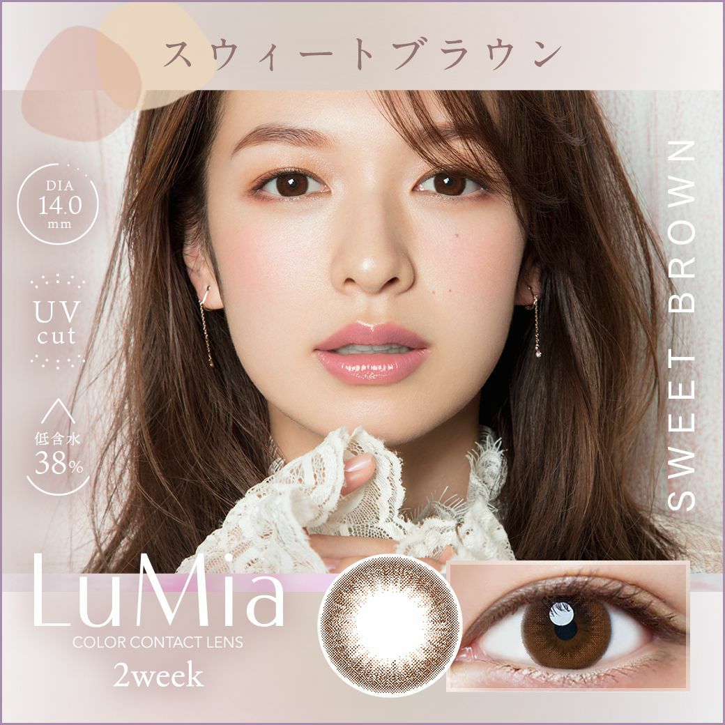 ルミア　スィートブラウン　商品画像