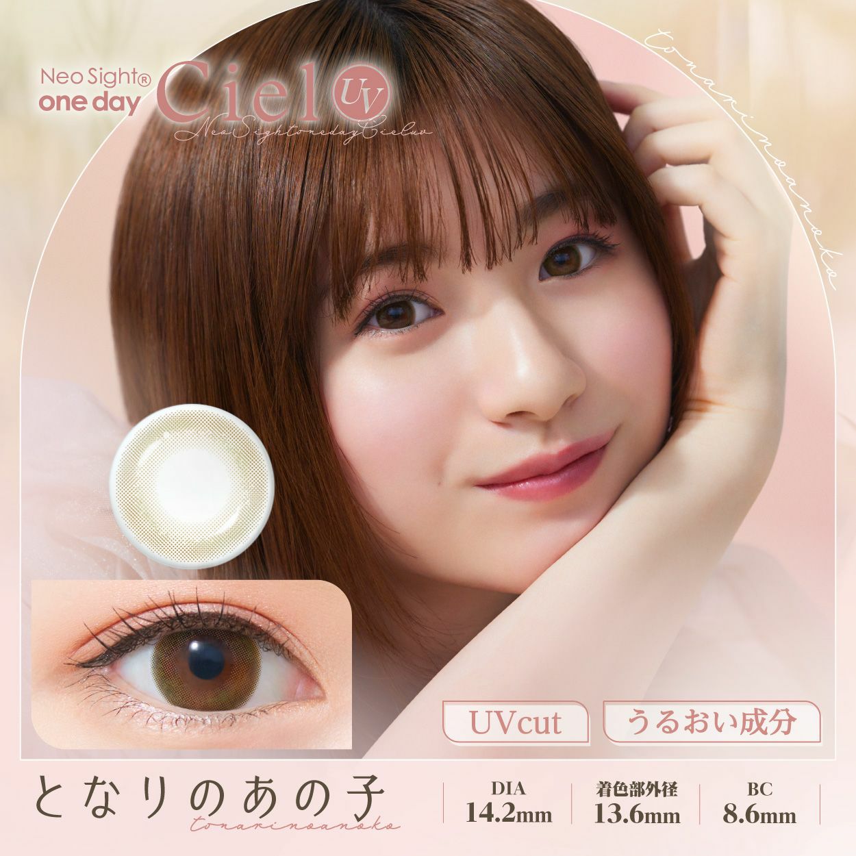 ネオサイト ワンデー シエルUV　となりのあの子　商品画像