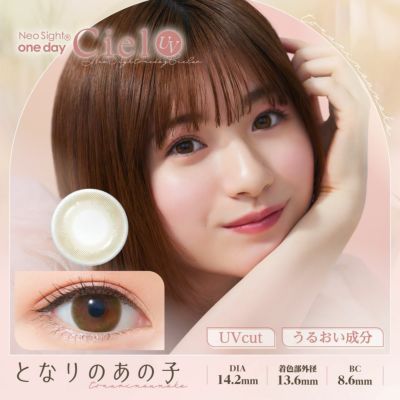 [1day] ネオサイト ワンデー シエルUV となりのあの子