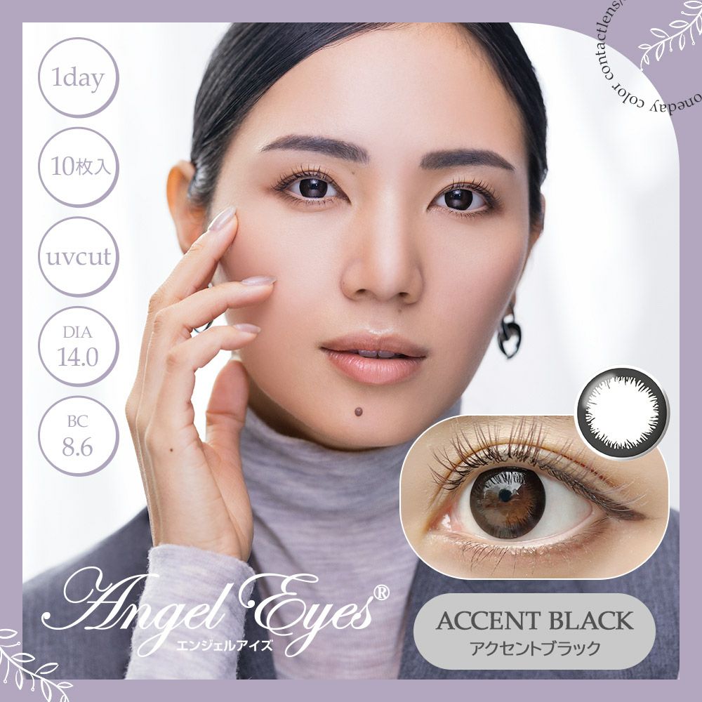 エンジェルアイズUV　アクセントブラック　商品画像