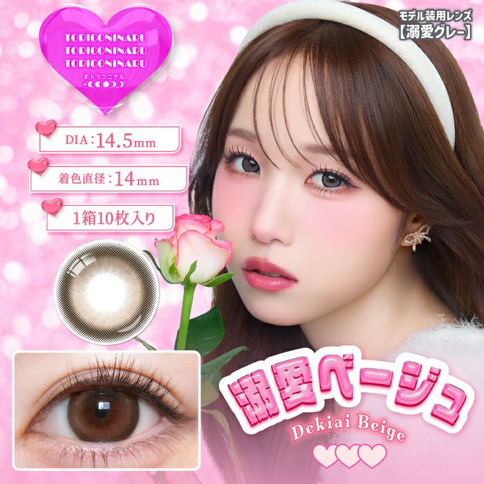 トリコニナル　溺愛ベージュ　商品画像